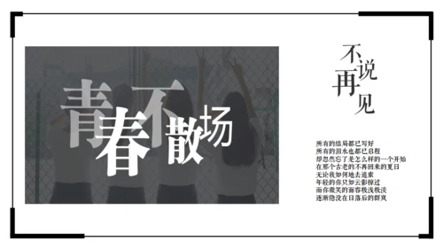 毕业季青春不散场快闪动画片头通用PPT模版