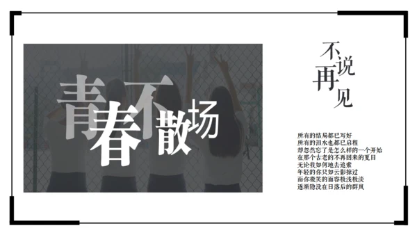 毕业季青春不散场快闪动画片头通用PPT模版
