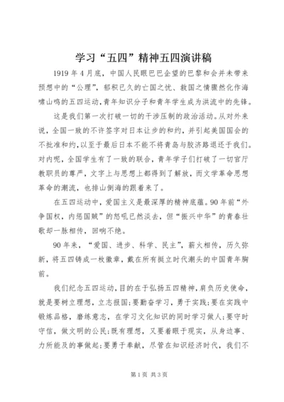 学习“五四”精神五四演讲稿 (2).docx