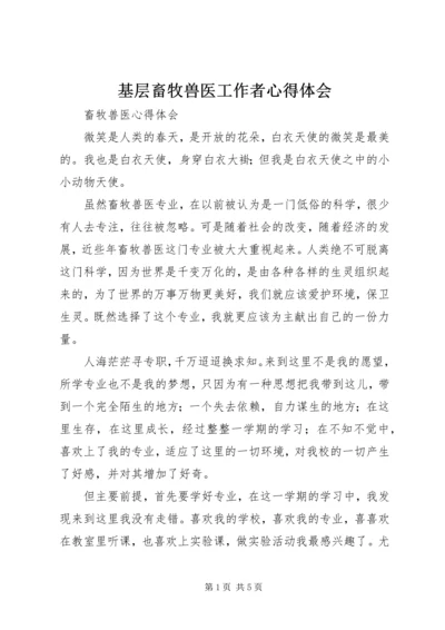 基层畜牧兽医工作者心得体会 (2).docx