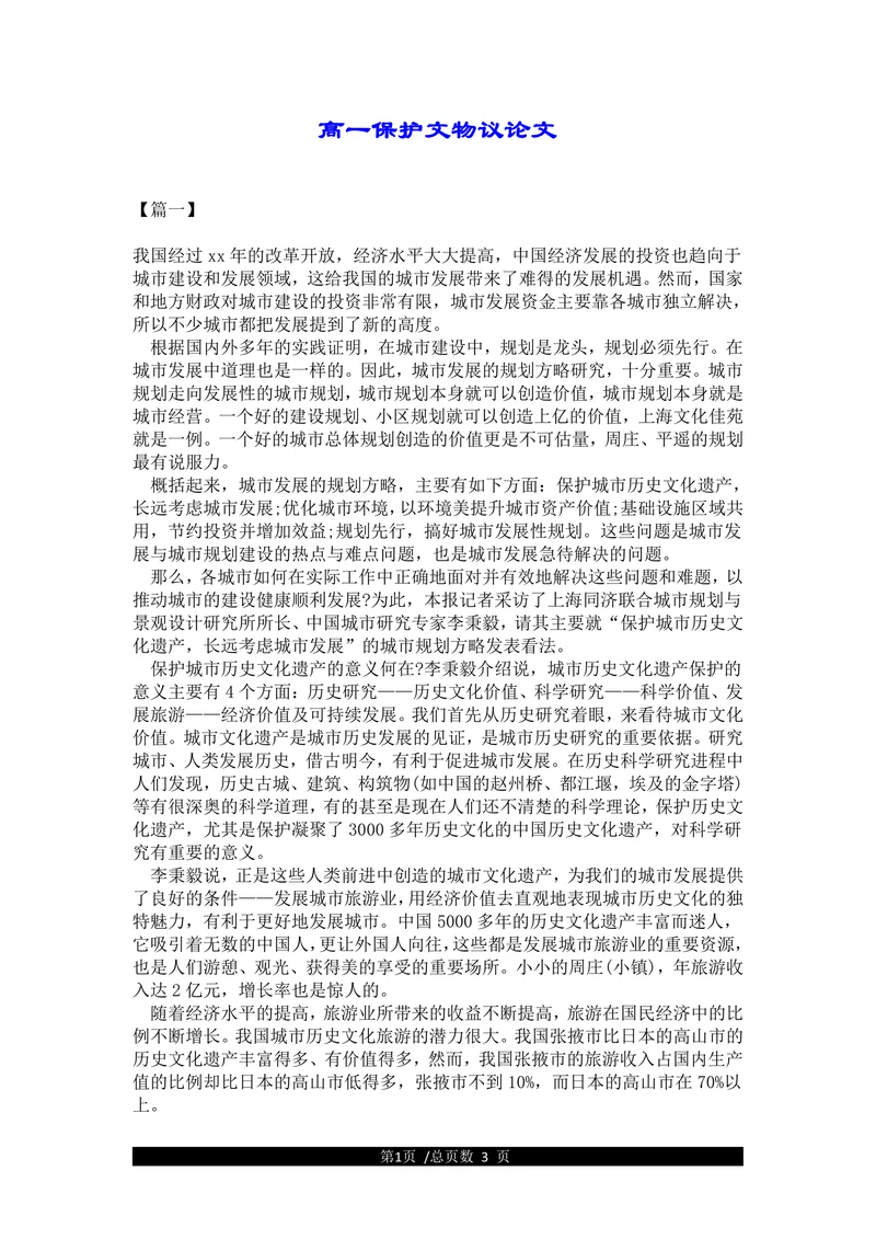 高一保护文物议论文