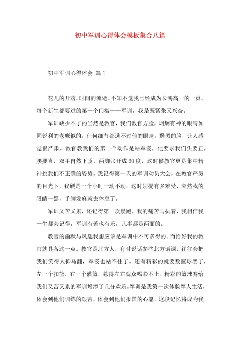 初中军训心得体会模板集合八篇（三）.docx