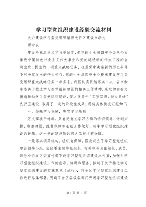 学习型党组织建设经验交流材料.docx