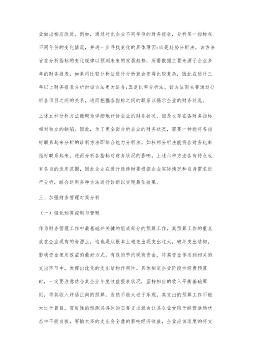 企业财务诊断与加强财务管理对策探究实践.docx