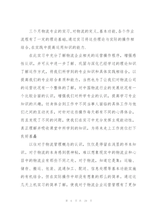 物流专业实习心得大全10篇.docx