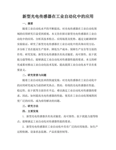 新型光电传感器在工业自动化中的应用