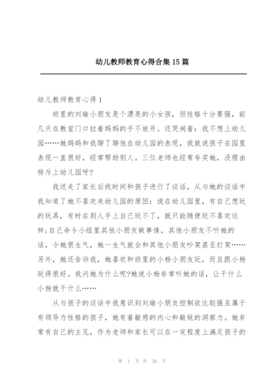 幼儿教师教育心得合集15篇.docx