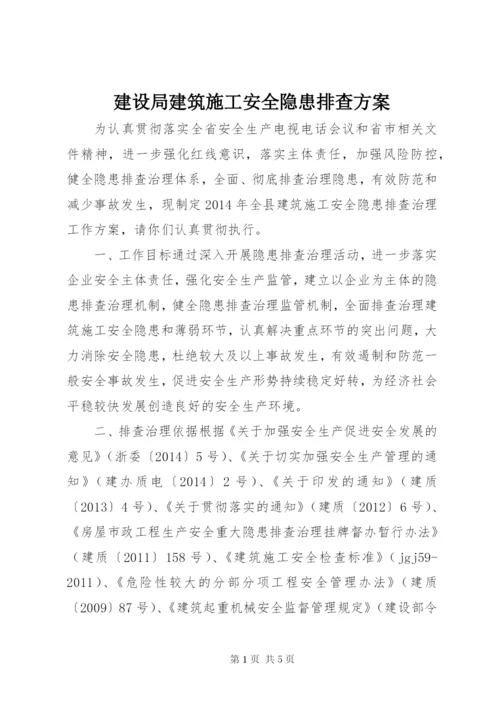 建设局建筑施工安全隐患排查方案.docx