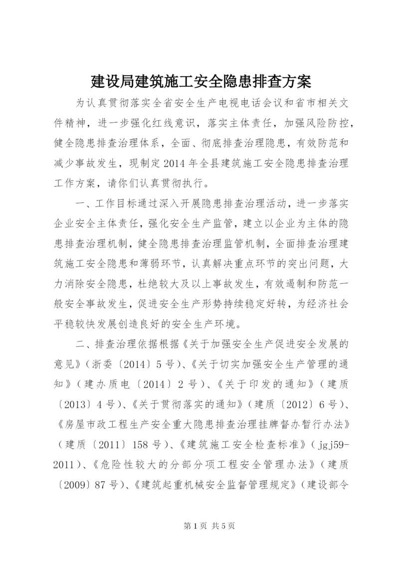 建设局建筑施工安全隐患排查方案.docx