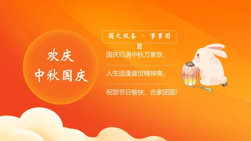 中秋国庆贺卡中秋佳节欢度国庆PPT课件