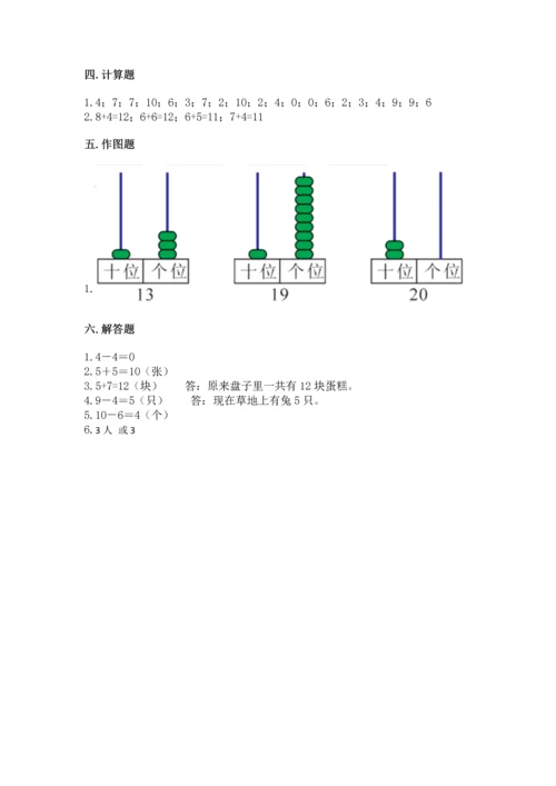 小学一年级上册数学期末测试卷含完整答案【网校专用】.docx