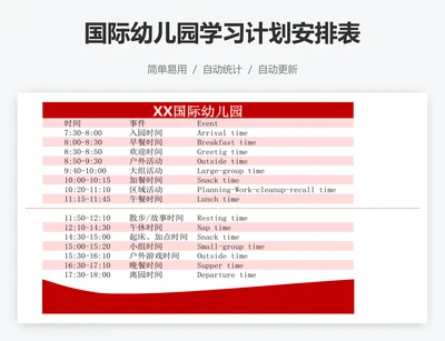 国际幼儿园学习计划安排表