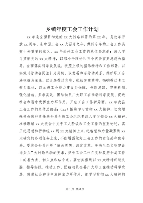 乡镇年度工会工作计划.docx