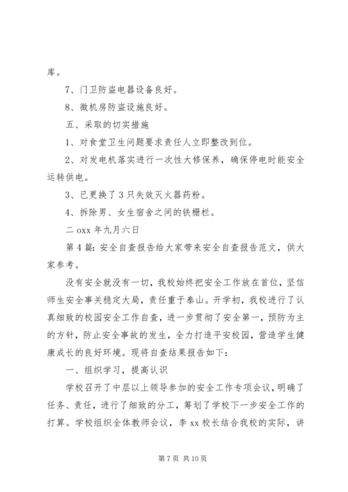 安全自查报告（共5篇） (3).docx