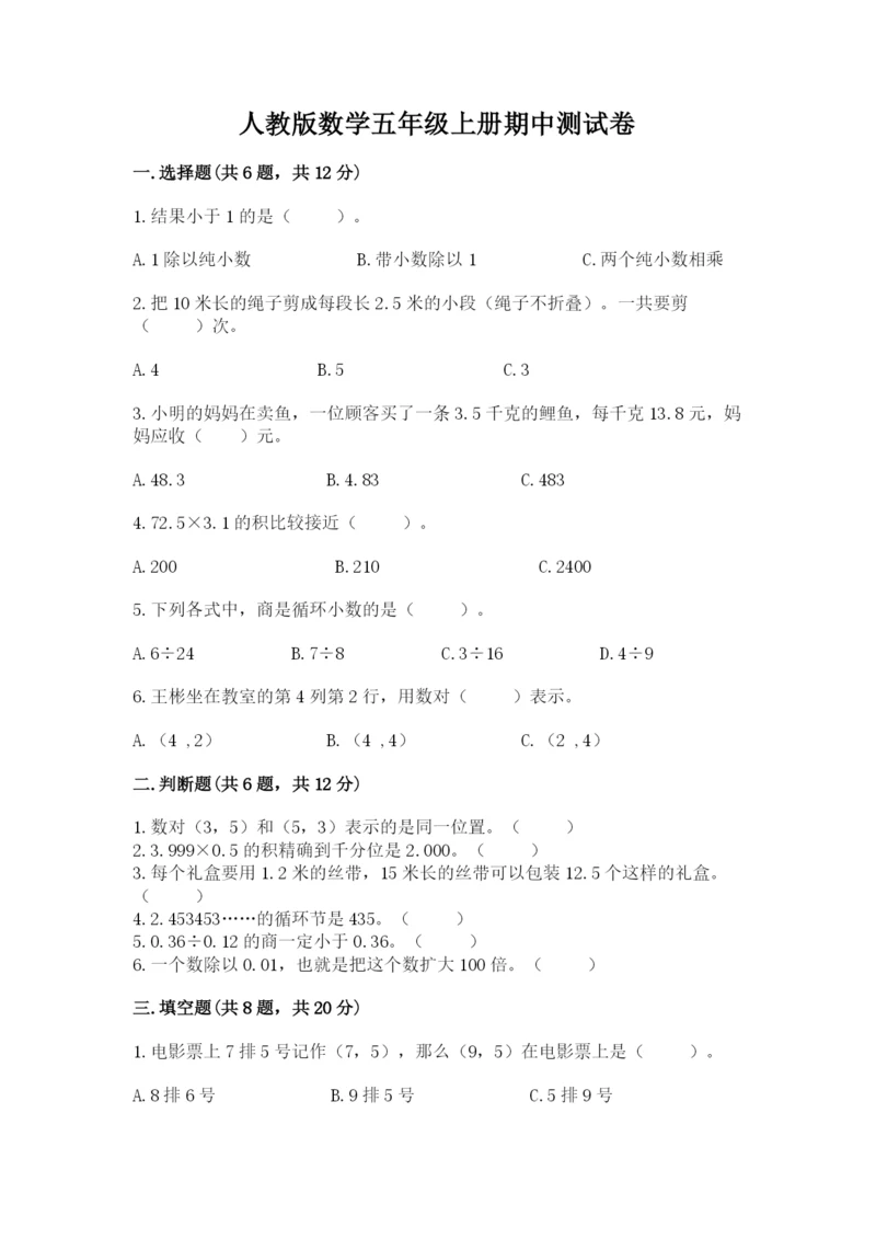 人教版数学五年级上册期中测试卷学生专用.docx