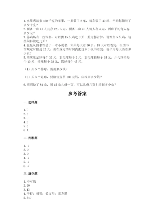 苏教版小学四年级上册数学期末测试卷及参考答案（培优b卷）.docx