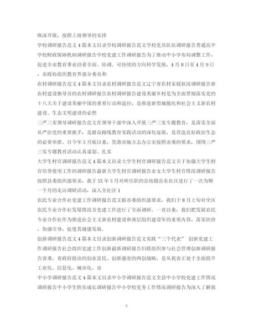 2023年调研报告范文集锦.docx