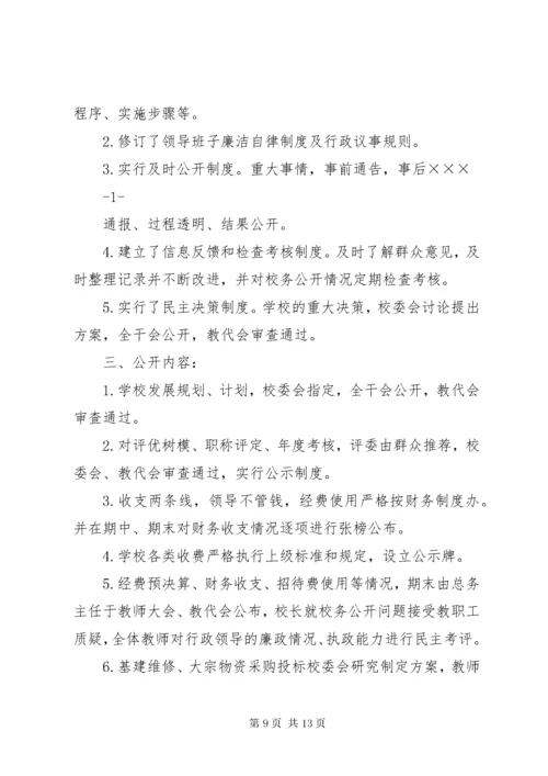 第一篇：校务公开自查报告.docx
