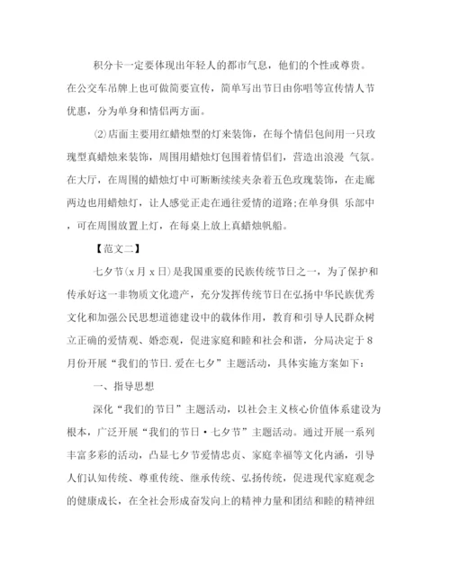 精编之公司七夕情人节庆祝活动策划方案范本两篇.docx