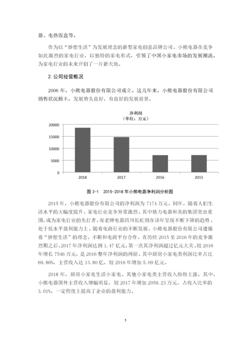 201603300148-盛玲依-基于杜邦分析体系对小熊电器股份有限公司的盈利能力研究.docx