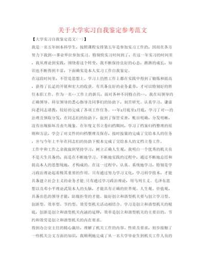 精编关于大学实习自我鉴定参考范文.docx