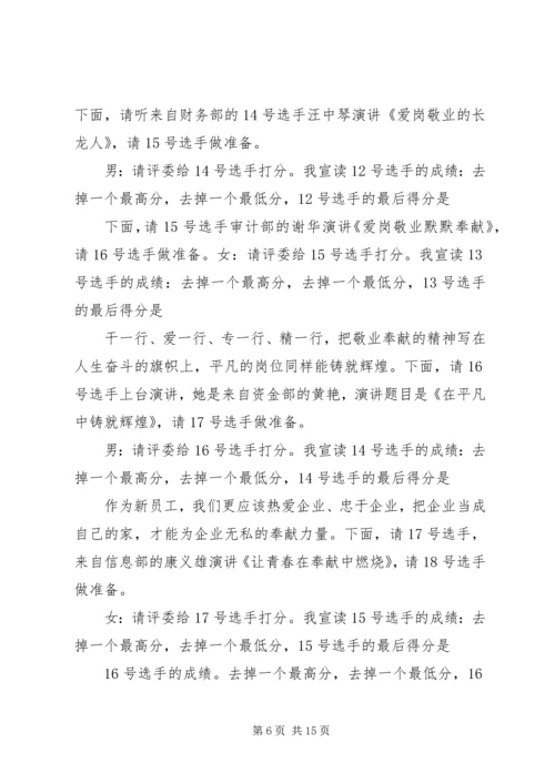 关于爱岗敬业演讲比赛的主持词.docx