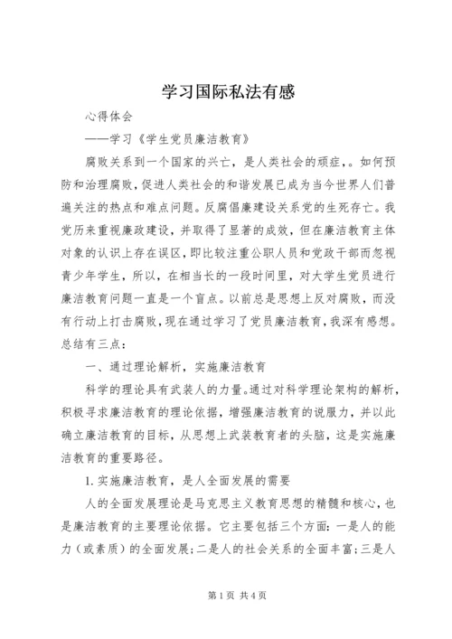 学习国际私法有感 (3).docx