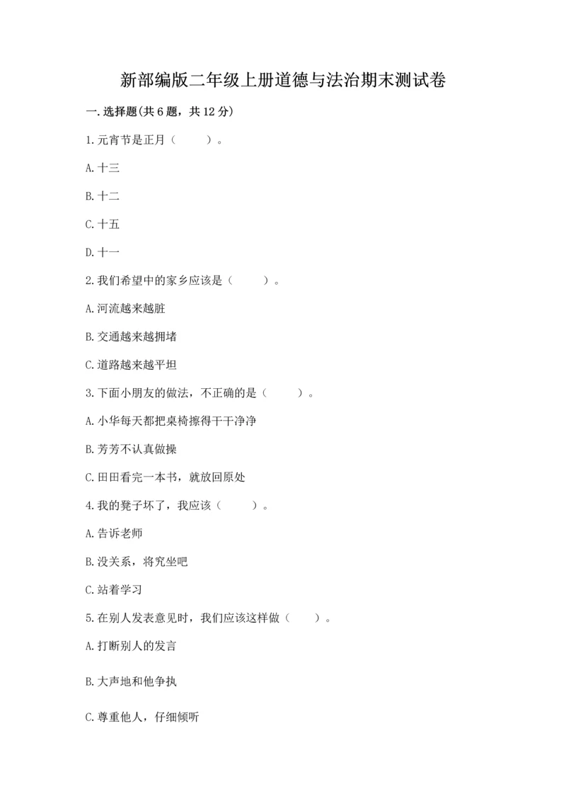 新部编版二年级上册道德与法治期末测试卷及答案【全优】.docx