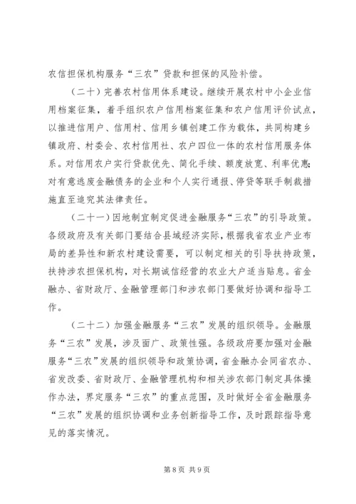 关于全面推进三农金融服务工作的意见 (5).docx