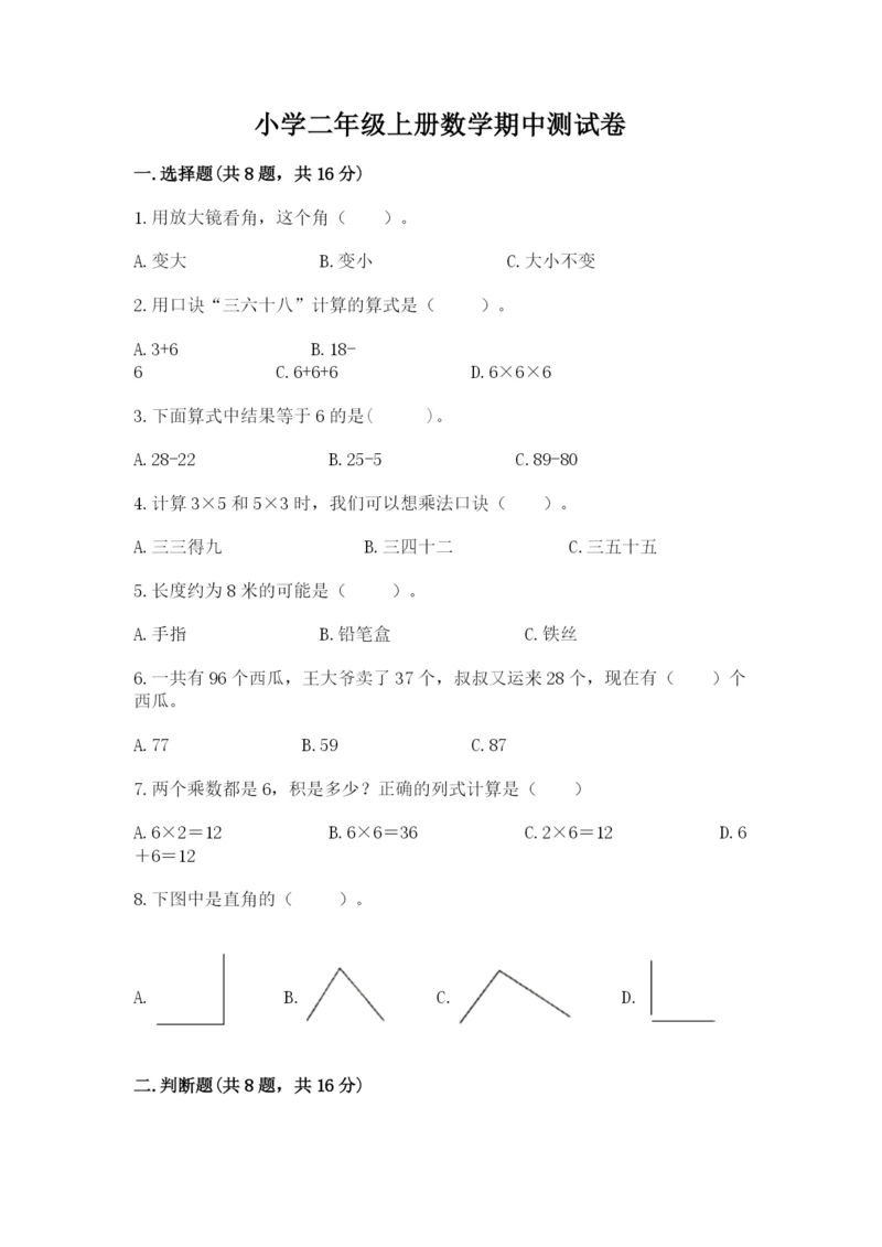 小学二年级上册数学期中测试卷(考点梳理).docx