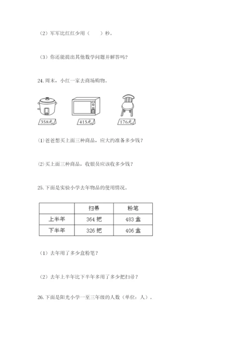 小学三年级数学应用题大全附参考答案（轻巧夺冠）.docx