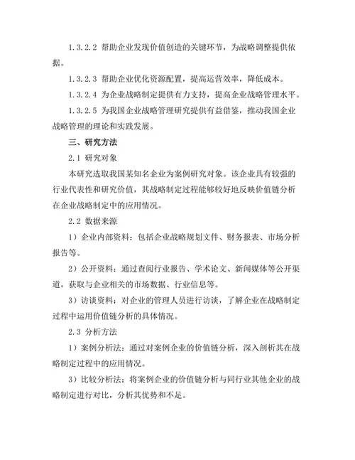 价值链分析在企业战略制定中的作用