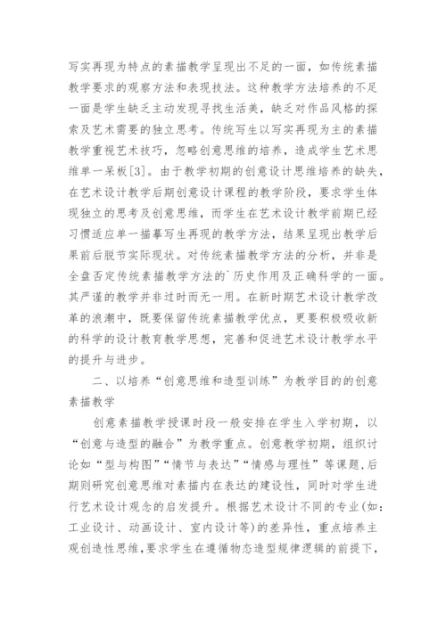 情景交融下素描教学研究论文.docx