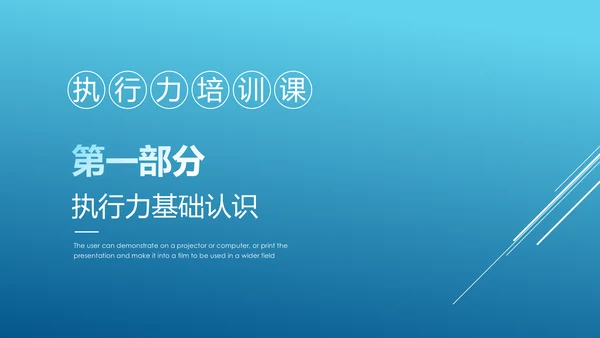 执行力提升团队精神企业员工培训课件PPT