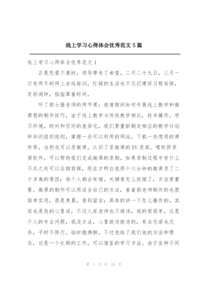 线上学习心得体会优秀范文5篇.docx