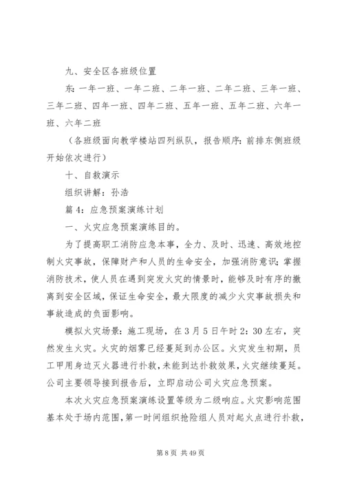 应急预案演练计划(优选15篇).docx