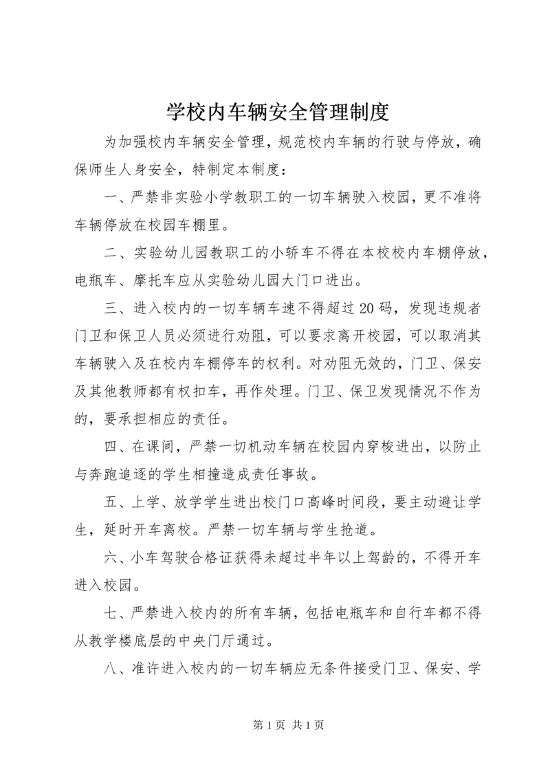 学校内车辆安全管理制度.docx