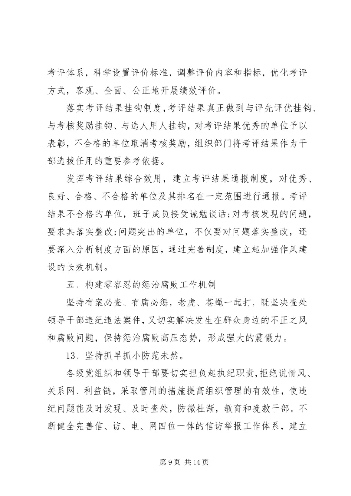 营造风清气正的社会环境关于推进党风廉政建设长效机制实施意见.docx