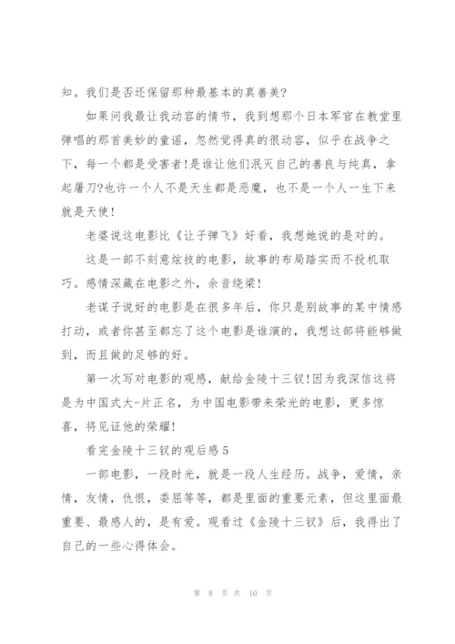 看完金陵十三钗的观后感范文5篇.docx