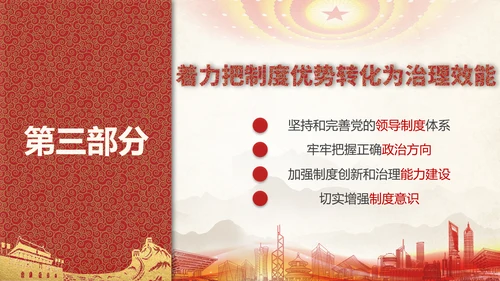 中国特色社会主义制度优势PPT模板