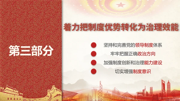 中国特色社会主义制度优势PPT模板