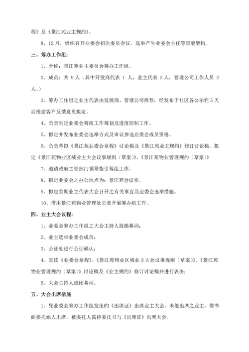 小区业主委员会成立专题方案.docx