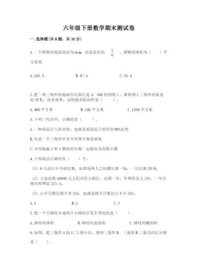 六年级下册数学期末测试卷精品【名师系列】.docx