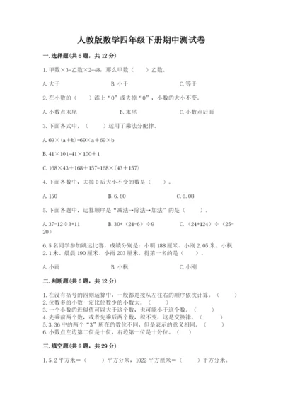 人教版数学四年级下册期中测试卷含完整答案【各地真题】.docx