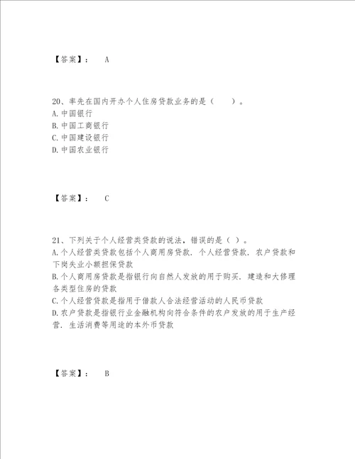 2022年最新中级银行从业资格之中级个人贷款题库内部题库精品（巩固）