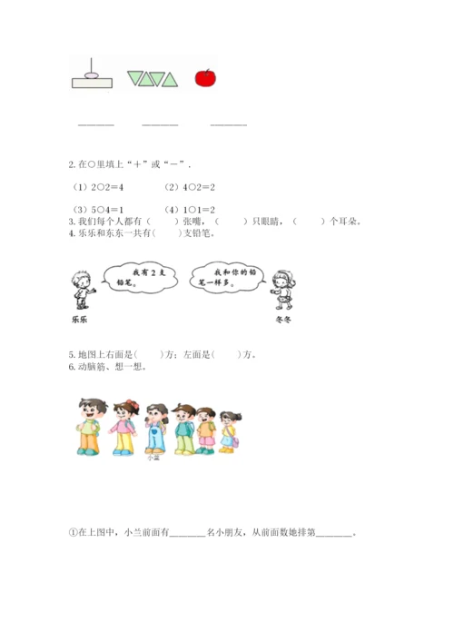 人教版一年级上册数学期中测试卷含答案【实用】.docx