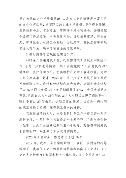 2023年工会财务工作总结及计划.docx