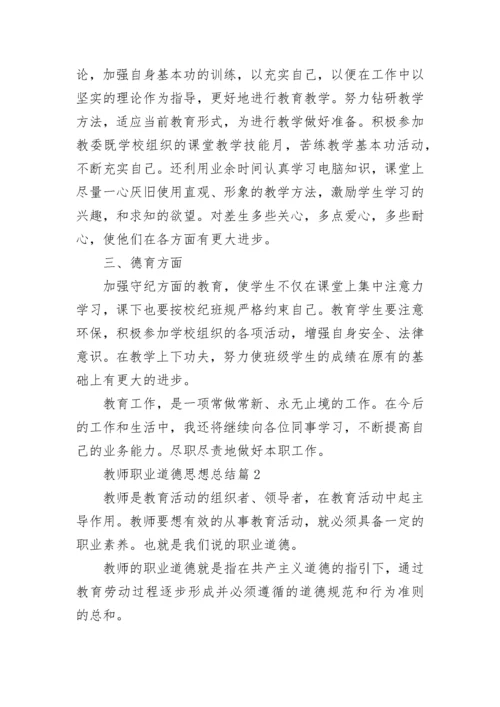 教师职业道德思想总结15篇最新.docx