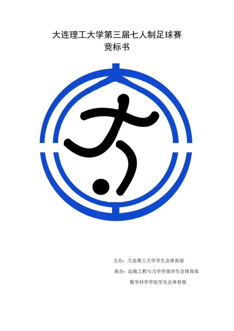 大学第三届七人制足球赛竞优秀标书.docx