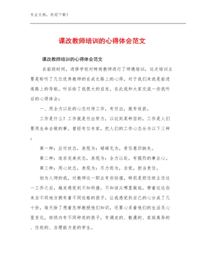 2024课改教师培训的心得体会范文优选范文9篇文档合集.docx